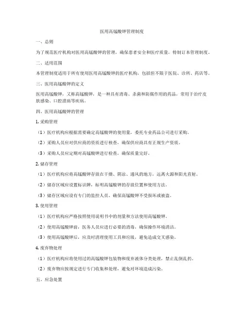 医用高锰酸钾管理制度