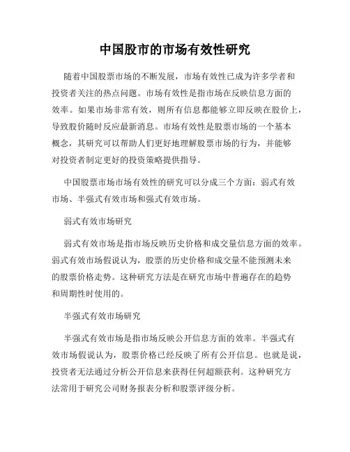 中国股市的市场有效性研究