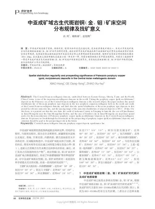 211274159_中亚成矿域古生代斑岩铜（金、钼）矿床空间分布规律及找矿意义