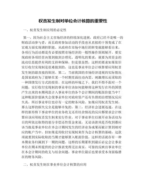权责发生制对单位会计核算的重要性