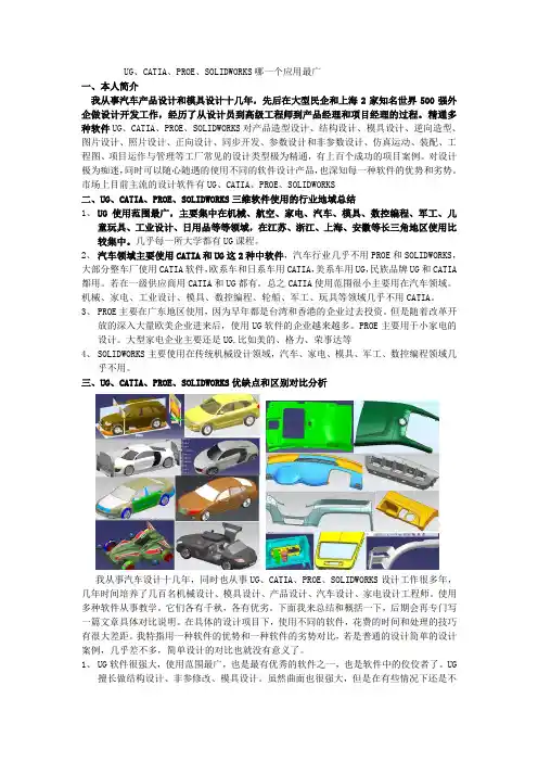 UG、CATIA、PROE、SOLIDWORKS哪一个应用最广