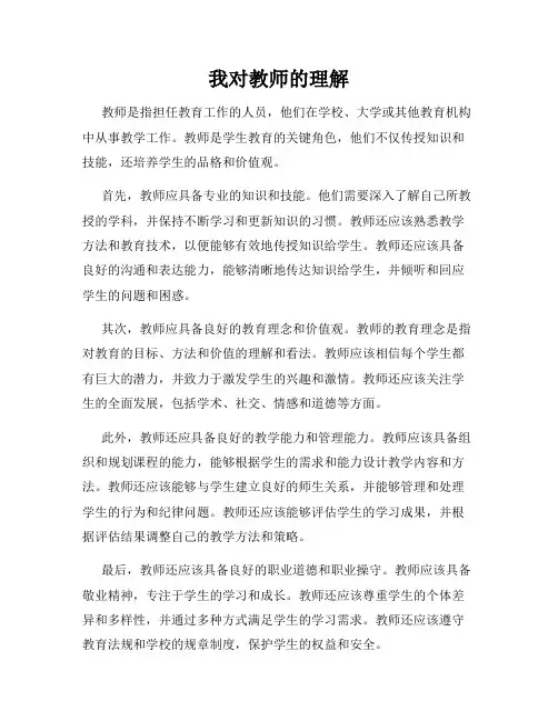 我对教师的理解