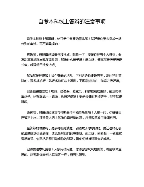 自考本科线上答辩的注意事项