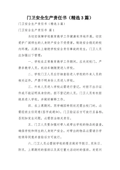 门卫安全生产责任书(精选3篇)