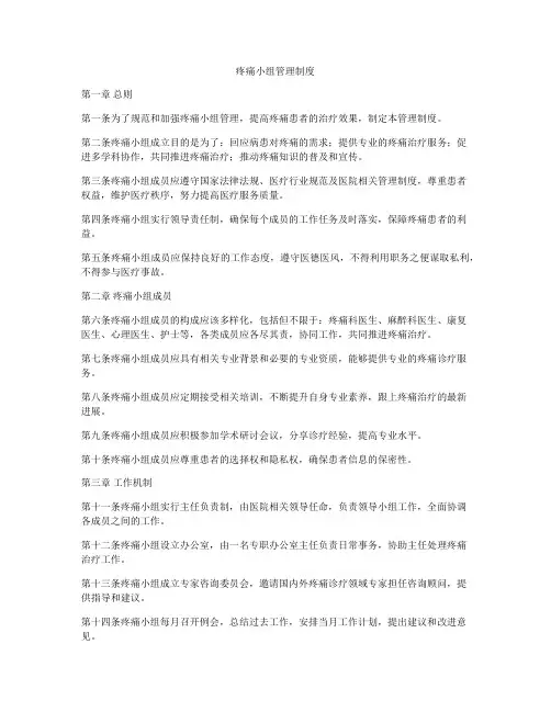 疼痛小组管理制度