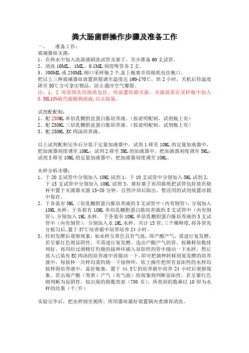 粪大肠菌群操作步骤及准备工作