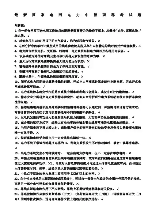 国家电网电力中级职称考试题 