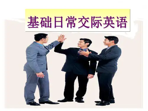 基础日常交际用语ppt课件
