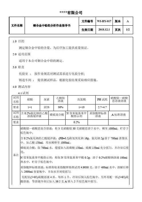 铜合金中铅的分析作业指导书