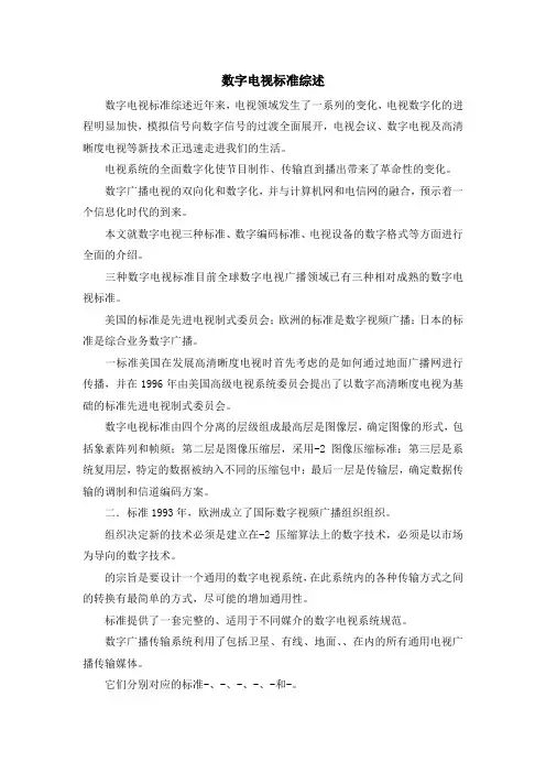 最新-数字电视标准综述 精品