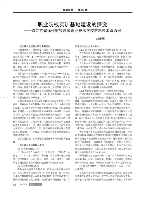 职业院校实训基地建设的探究——以江苏省徐州财经高等职业技术学校信息技术系为例