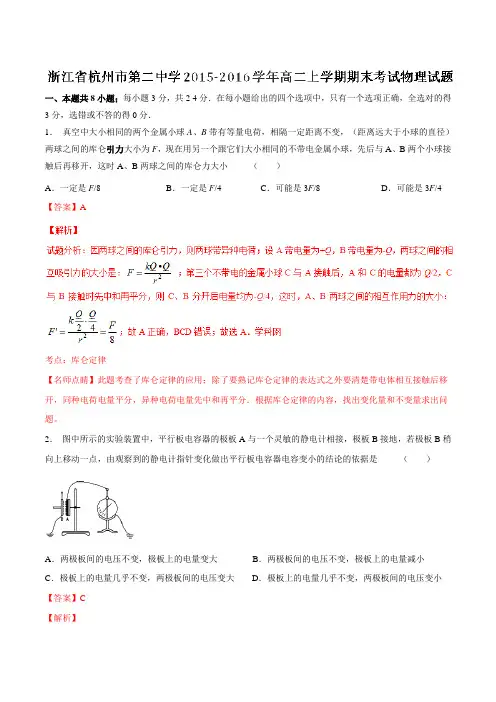 【全国百强校】浙江省杭州市第二中学2015-2016学年高二上学期期末考试物理试题解析(解析版)
