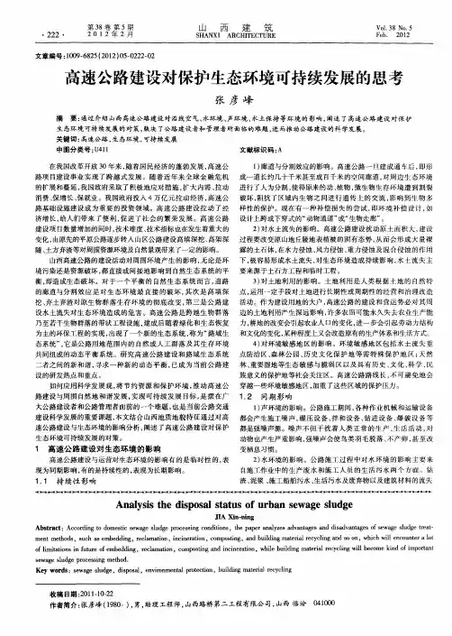 高速公路建设对保护生态环境可持续发展的思考