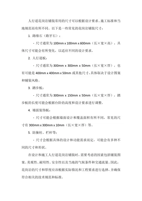 人行道花岗岩常用尺寸