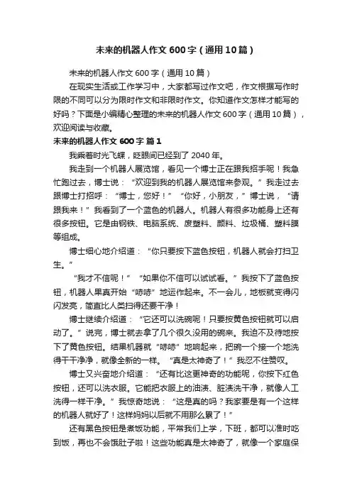 未来的机器人作文600字（通用10篇）