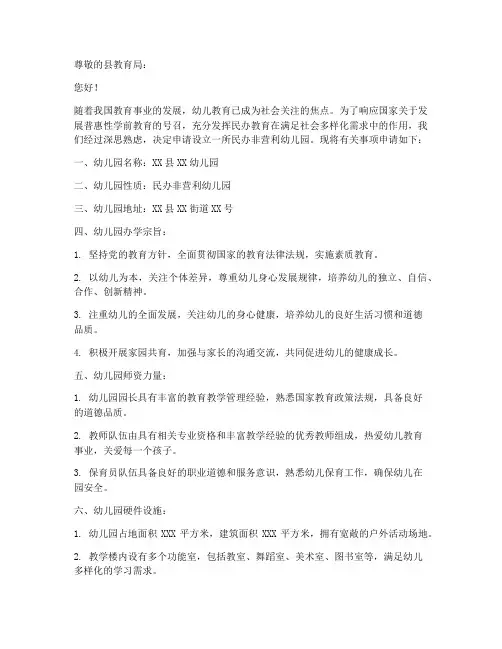 民办非营利幼儿园申请书