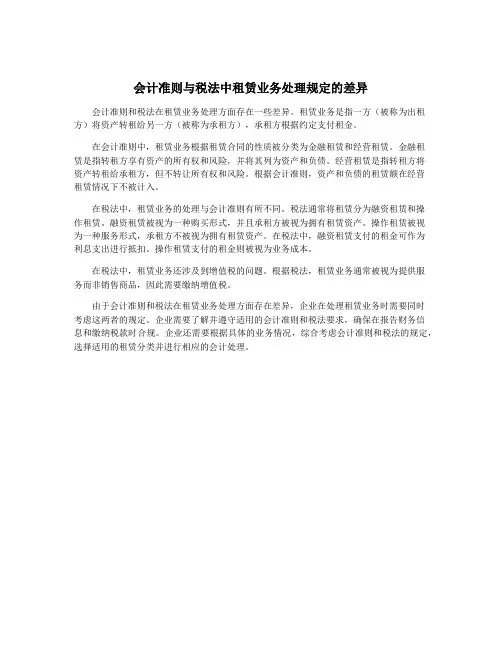会计准则与税法中租赁业务处理规定的差异