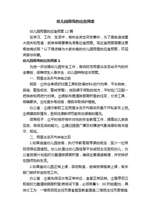 幼儿园雨雪的应急预案