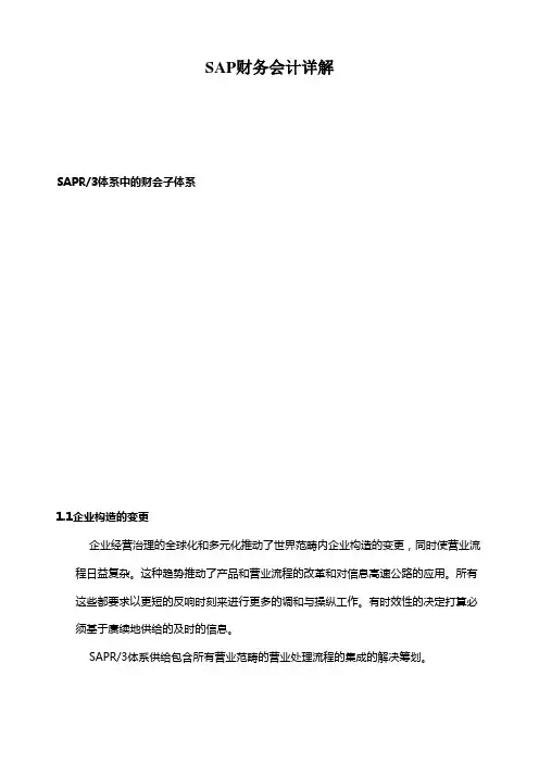 SAP财务会计详解