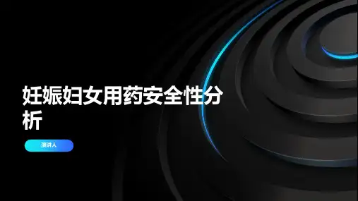 妊娠妇女用药安全性分析