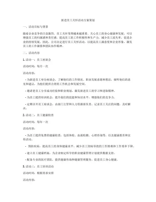 新进员工关怀活动方案策划