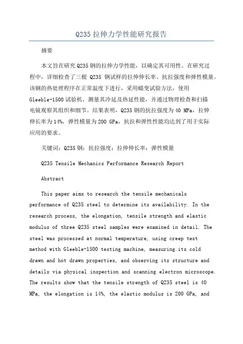 Q235拉伸力学性能研究报告