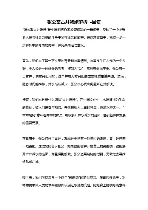 张公案古井姥姥解析 -回复