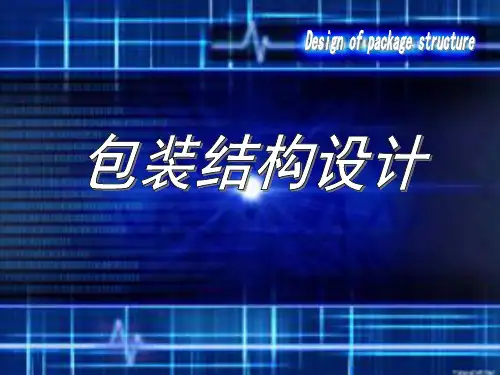 包装结构设计《固定纸盒结构设计》