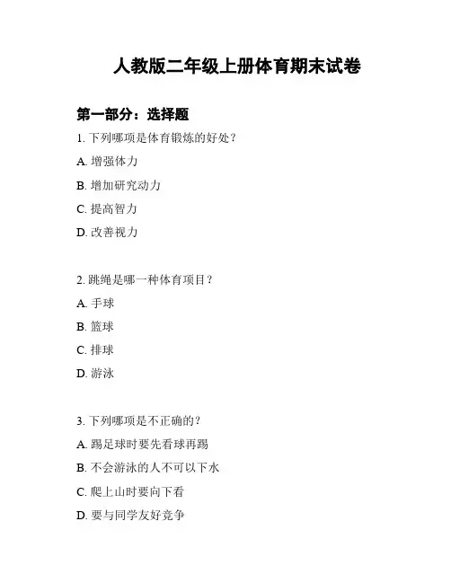 人教版二年级上册体育期末试卷