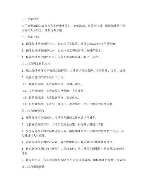 加油站夜间停电的应急预案