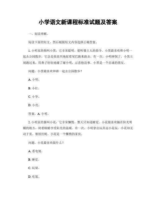 小学语文新课程标准试题及答案