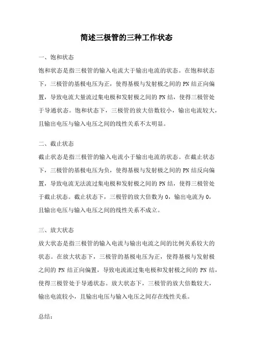 简述三极管的三种工作状态