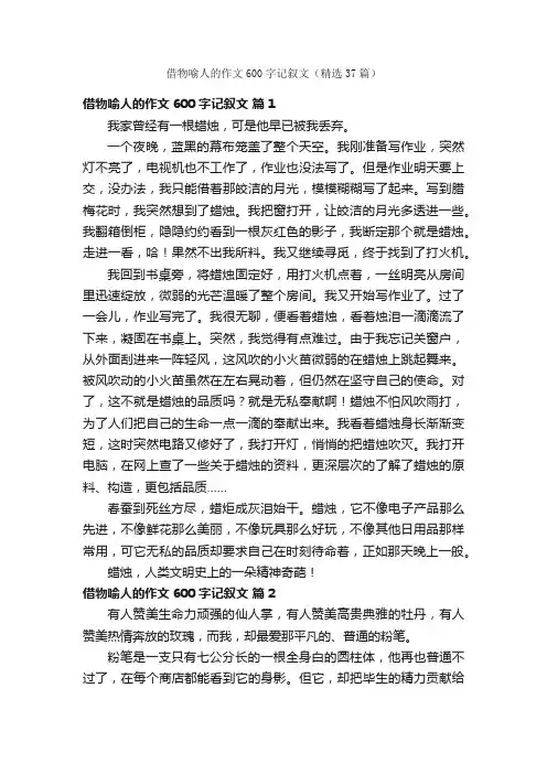 借物喻人的作文600字记叙文（精选37篇）