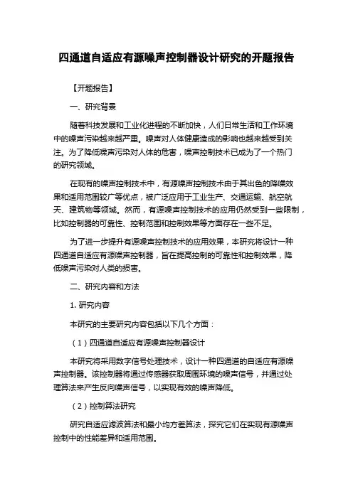 四通道自适应有源噪声控制器设计研究的开题报告