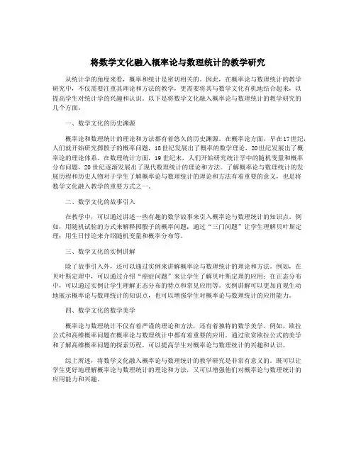将数学文化融入概率论与数理统计的教学研究