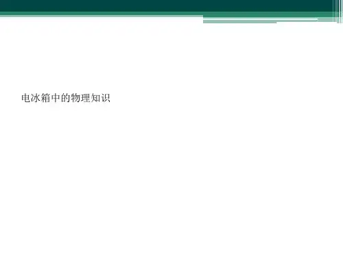 电冰箱中的物理知识