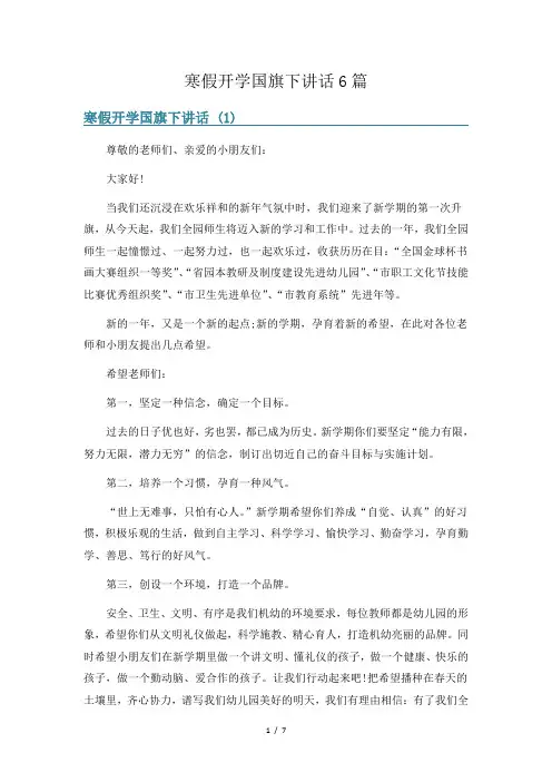 寒假开学国旗下讲话6篇