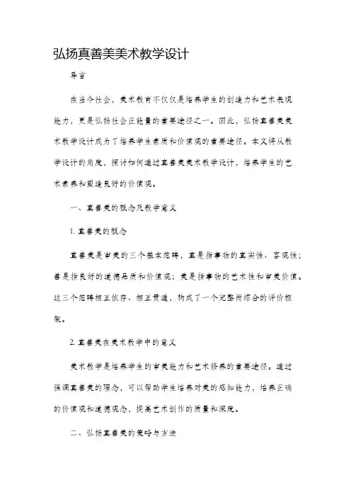 弘扬真善美美术教学设计