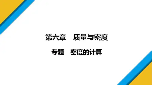 专题密度的计算课件物理人教版八年级上册