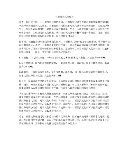 石墨抗氧化剂配方