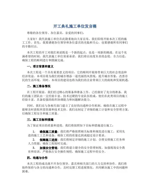 开工典礼施工单位发言稿