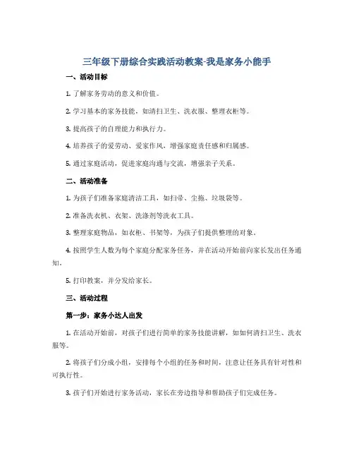 三年级下册综合实践活动教案-我是家务小能手 全国通用