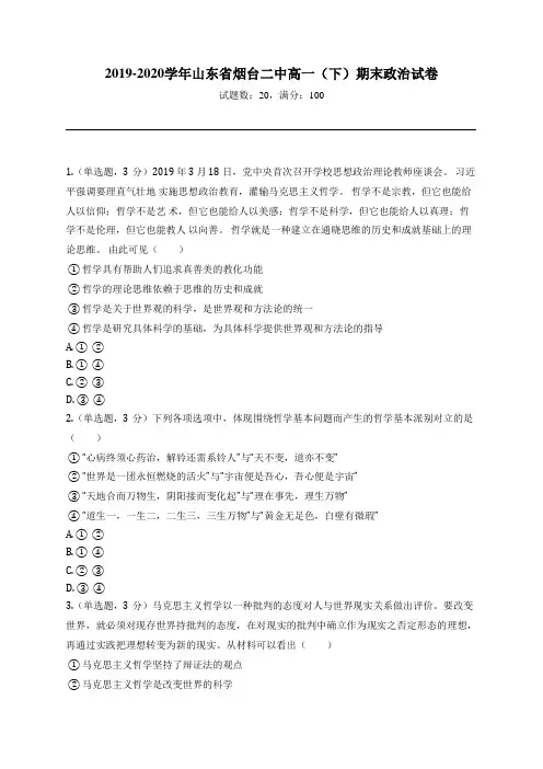 2019-2020学年山东省烟台二中高一(下)期末政治试卷