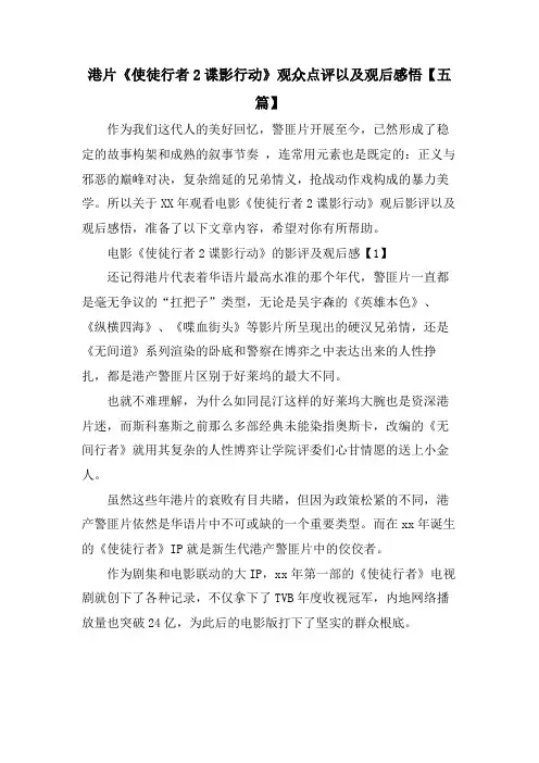 港片《使徒行者2谍影行动》观众点评以及观后感悟【五篇】