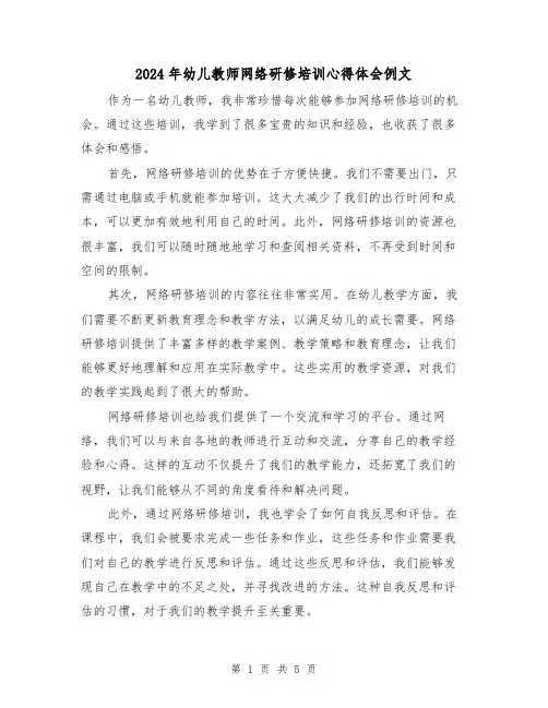 2024年幼儿教师网络研修培训心得体会例文(3篇)