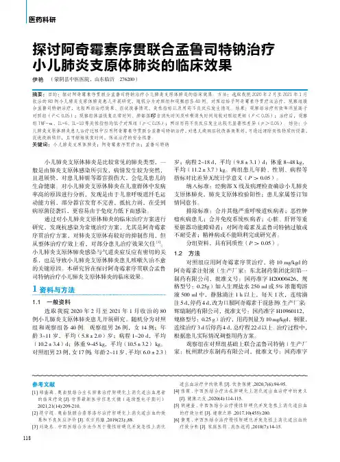探讨阿奇霉素序贯联合孟鲁司特钠治疗小儿肺炎支原体肺炎的临床效果