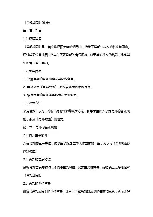 《肖邦故园》(教案)