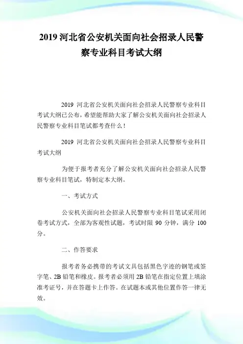 20XX河北省公安机关面向社会招录人民警察专业科目考试大纲.doc