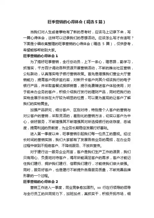 旺季营销的心得体会（精选5篇）