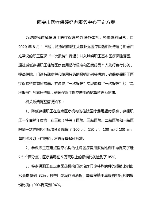 西安市医疗保障经办服务中心三定方案